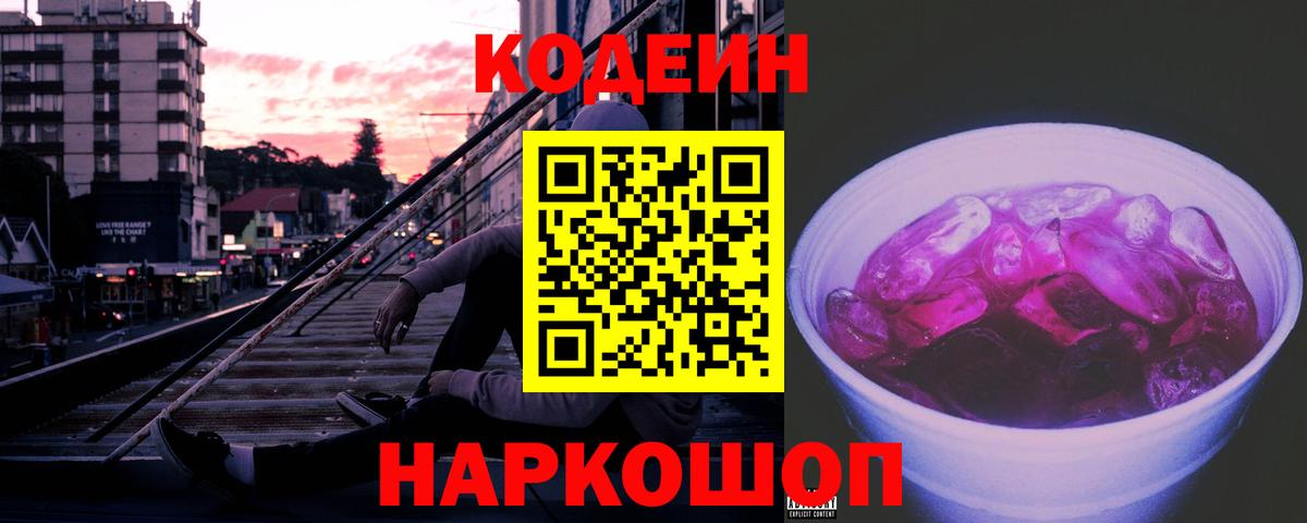 Кодеин напиток Lean (лин) Когалым